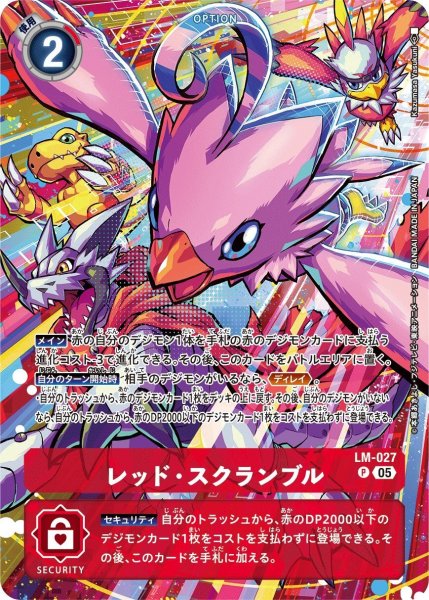 画像1: レッド・スクランブル【パラレル】《赤》※ピヨモンイラスト (1)