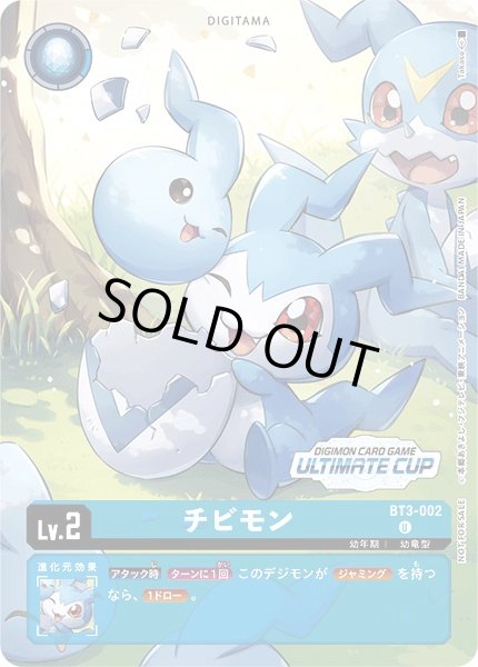 画像1: チビモン/アルティメットカップ 参加記念品【U】《青》 (1)