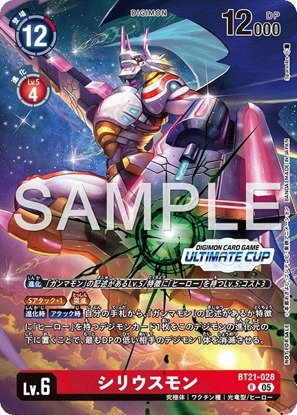 画像1: シリウスモン/アルティメットカップ 2026 Season 1 優勝【R】《赤》 (1)