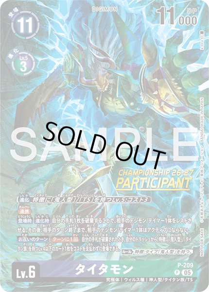 ［特価品］タイタモン/PARTICIPANT【P】《紫緑》 チャンピオンシップ版P-209