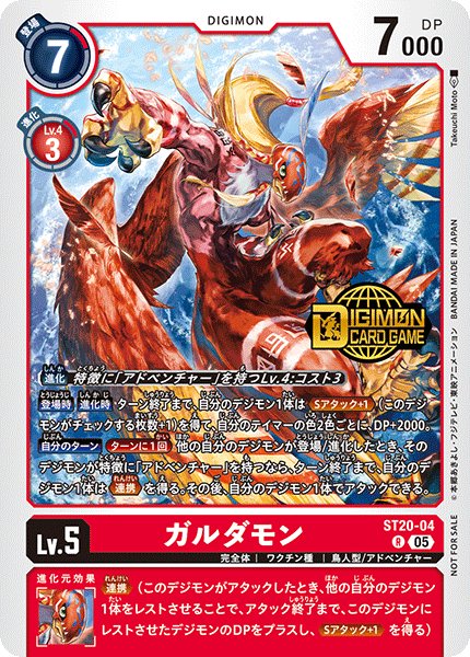 ガルダモン【R】《赤》 ST20-04/ロゴ入り - メルカードデジモンカード