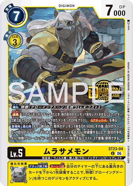ムラサメモン【U】《黄》 ST23-04/ロゴ入り - メルカードデジモンカード