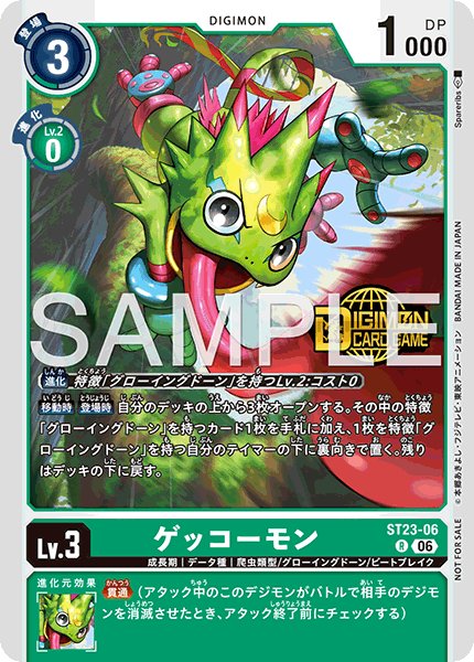 ゲッコーモン【R】《緑》 ST23-06/ロゴ入り - メルカードデジモンカード