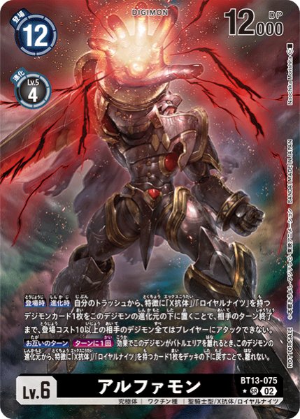 アルファモン【SR】《黒》※レリーフ加工 BT18,19発売記念大会/BT13-075