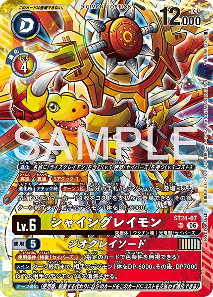 シャイングレイモン【SR】《黄赤》※ノーマル仕様 BT25発売記念大会/ST24-07