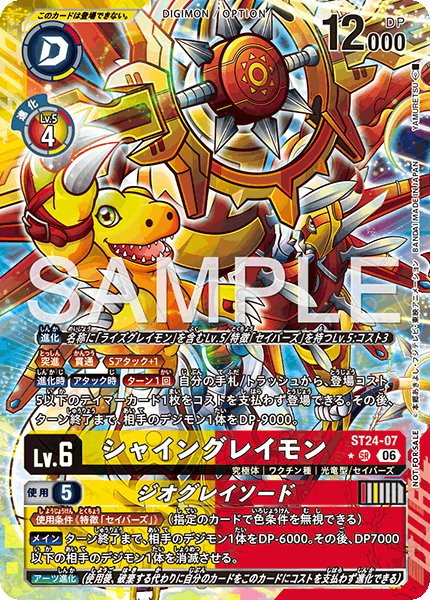 画像1: シャイングレイモン【SR】《黄赤》※レリーフ仕様 (1)