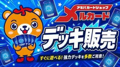 デジモンデッキ販売ページ
