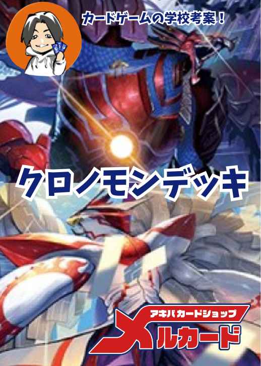 クロノモンデッキ 販売ページ｜デジモンカード通販｜高価買取も実施中