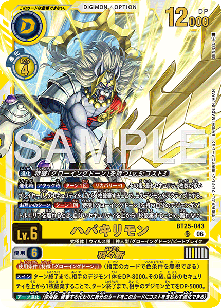 ハバキリモン【UR】《黄》 BT25-043