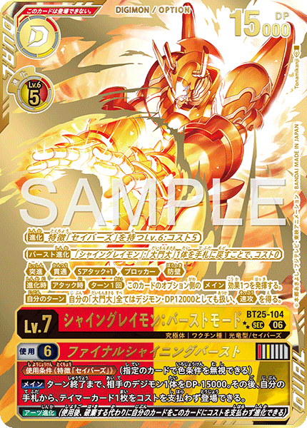 旧デジモンカード シャイングレイモン　バーストモード　ゴールドエッチング シャイングレイモン：バーストモード【SEC】《赤黄》 - メルカード