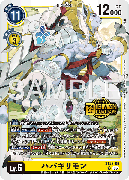 ハバキリモン【SR】《黄》 ST23-05/ロゴ入り - メルカードデジモンカード